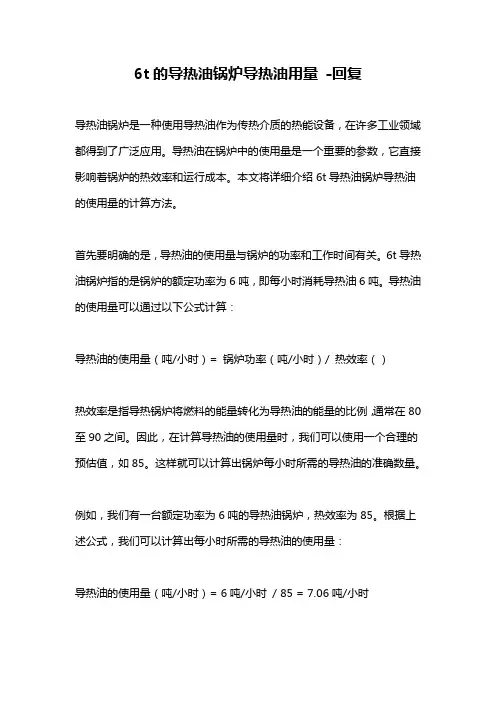 6t的导热油锅炉导热油用量 -回复