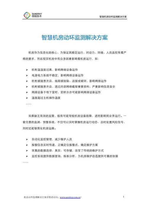 智慧机房动环监测解决方案-信锐技术