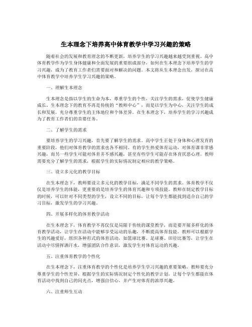 生本理念下培养高中体育教学中学习兴趣的策略