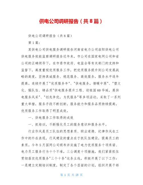 供电公司调研报告(共8篇)