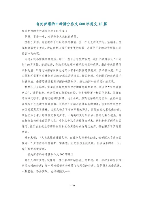 有关梦想的中考满分作文600字范文10篇