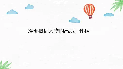 语文六年级下册小学阅读通用分题型专题讲解 准确概括人物的品质、性格 课件(共80张PPT).ppt
