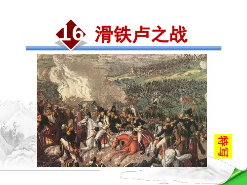 《滑铁卢之战》ppt课件
