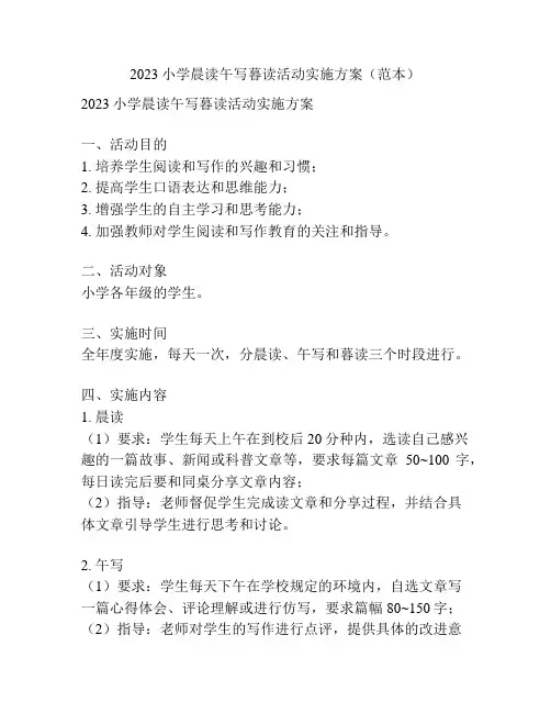 2023小学晨读午写暮读活动实施方案(范本)