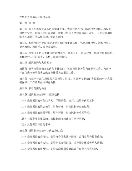 投资业务内部审计制度范本
