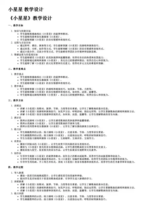 小星星 教学设计