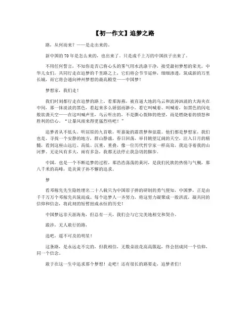 【初一作文】追梦之路