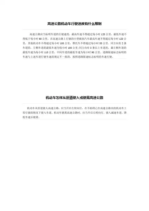 高速公路机动车行驶速度有什么限制、机动车怎样从匝道驶入或驶离高速公路