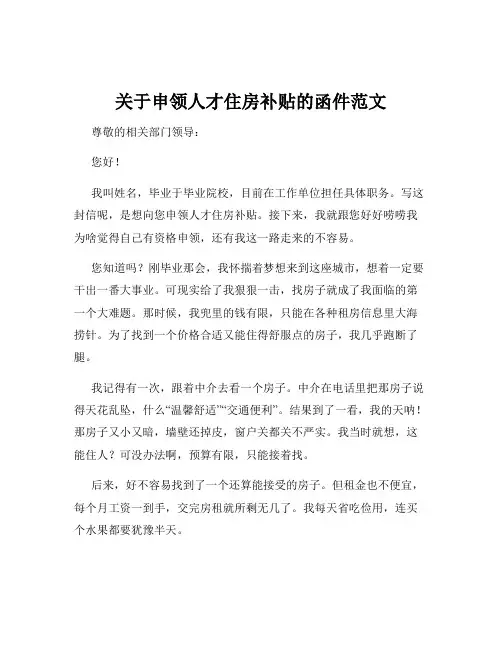 关于申领人才住房补贴的函件范文