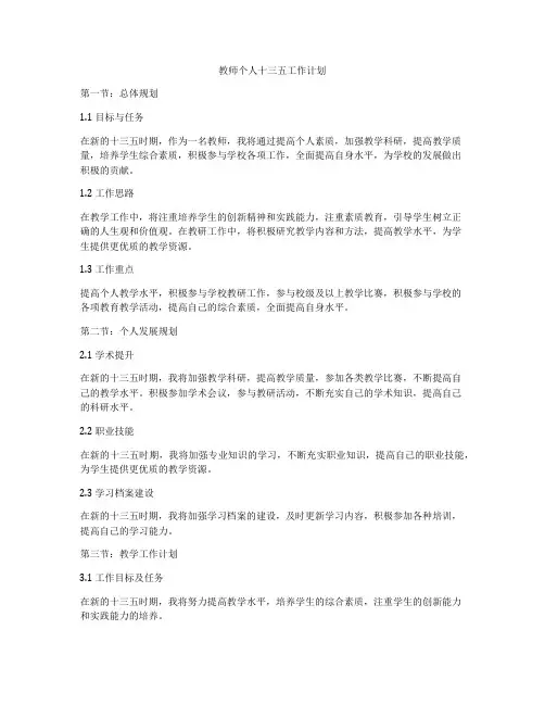教师个人十三五工作计划