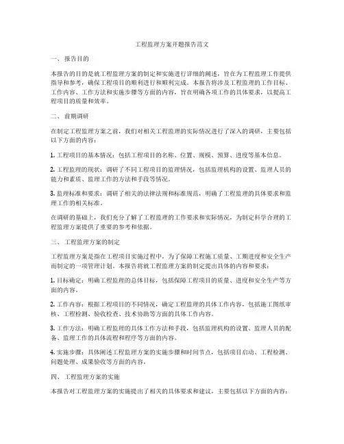 工程监理方案开题报告范文