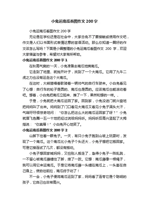 小兔运南瓜看图作文200字