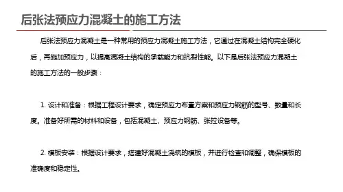 后张法预应力混凝土的施工方法