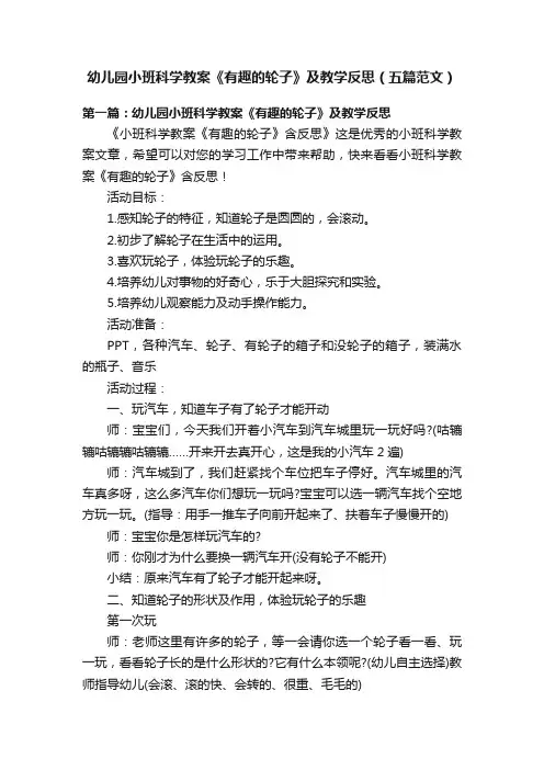 幼儿园小班科学教案《有趣的轮子》及教学反思（五篇范文）