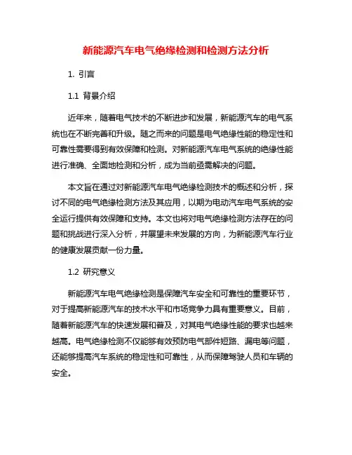 新能源汽车电气绝缘检测和检测方法分析