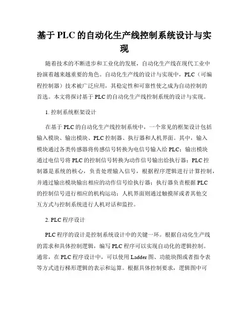 基于PLC的自动化生产线控制系统设计与实现