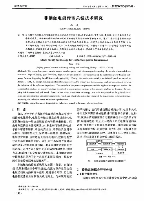 非接触电能传输关键技术研究