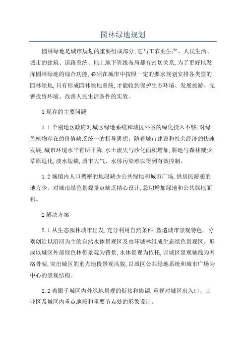 园林绿地规划