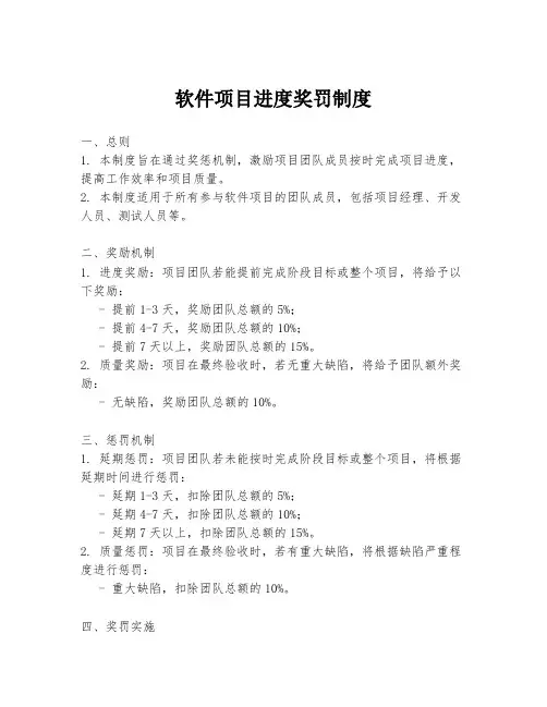 软件项目进度奖罚制度