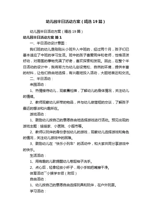 幼儿园半日活动方案13篇