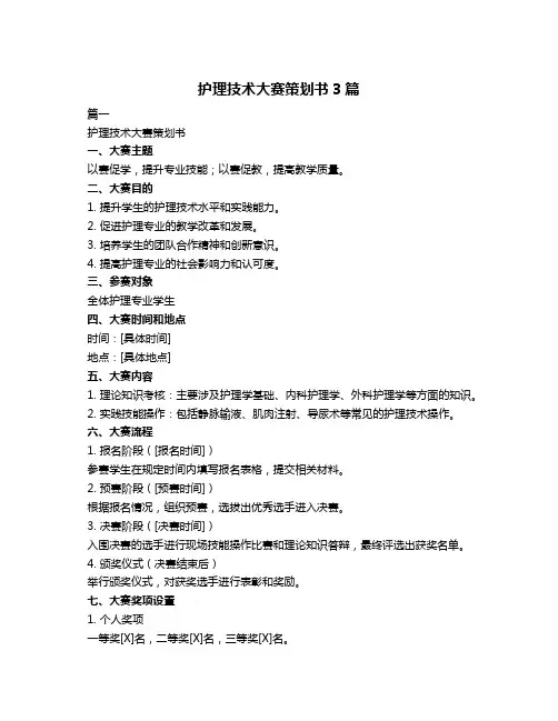 护理技术大赛策划书3篇