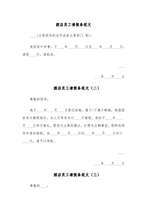 酒店员工请假条范文（五篇）