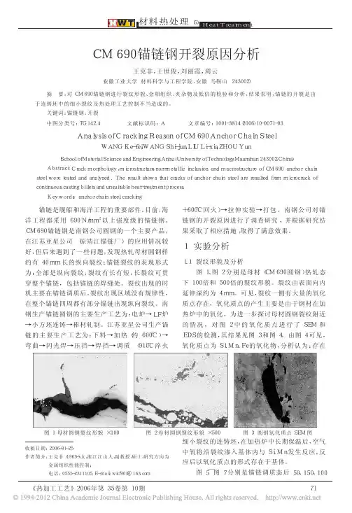 CM690锚链钢开裂原因分析