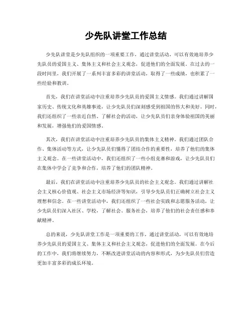 少先队讲堂工作总结