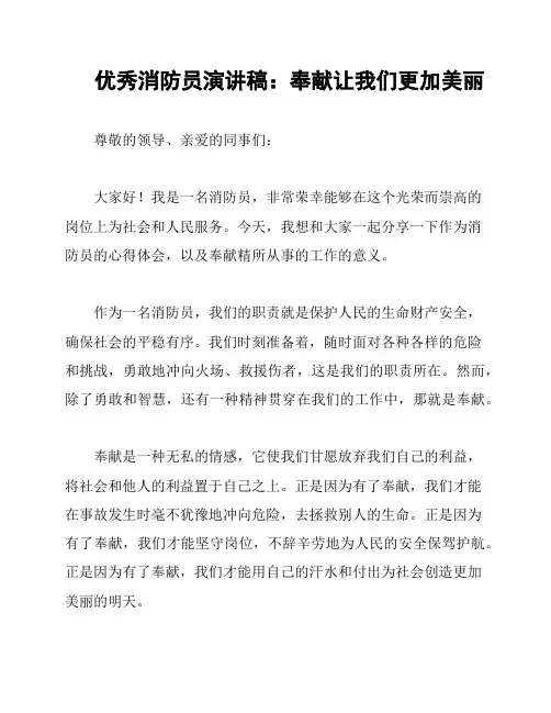 优秀消防员演讲稿：奉献让我们更加美丽