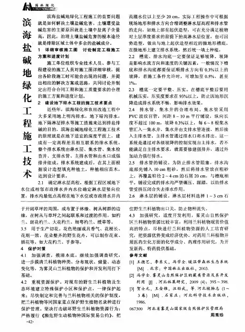 滨海盐碱地绿化工程施工技术