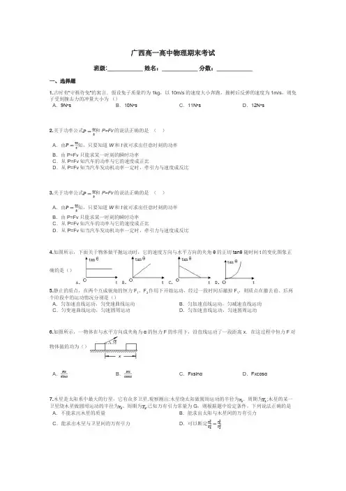 广西高一高中物理期末考试带答案解析
