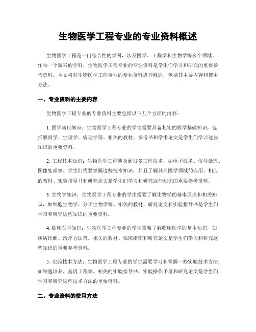 生物医学工程专业的专业资料概述