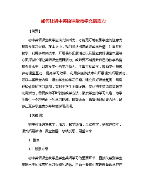 如何让初中英语课堂教学充满活力