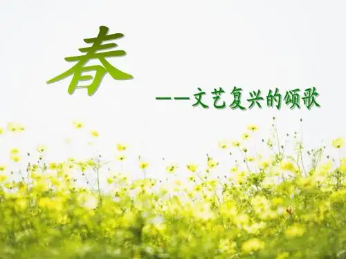 文艺复兴的颂歌(自学)