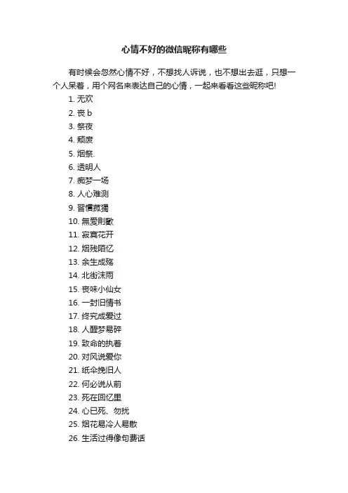心情不好的微信昵称有哪些