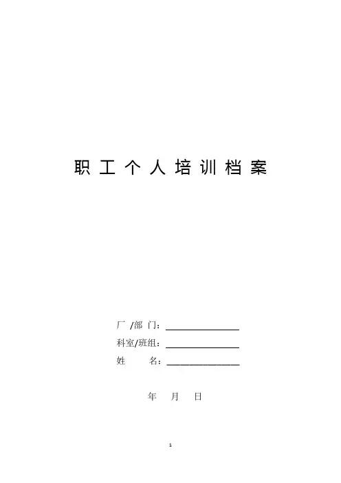 职工个人培训档案