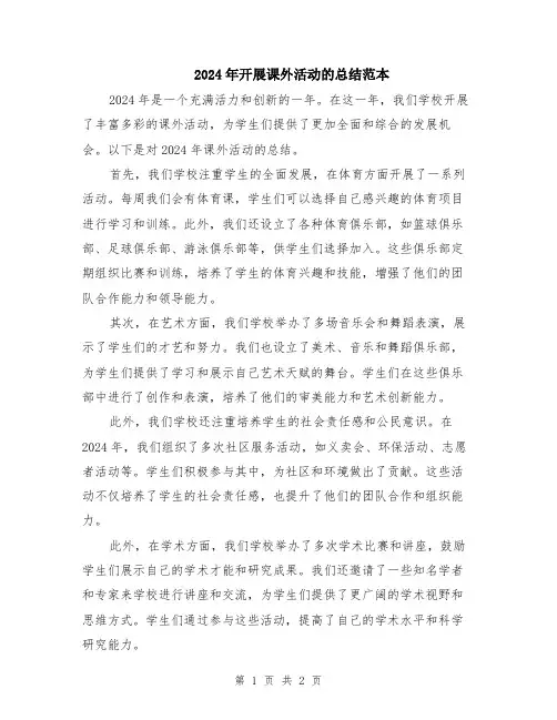 2024年开展课外活动的总结范本