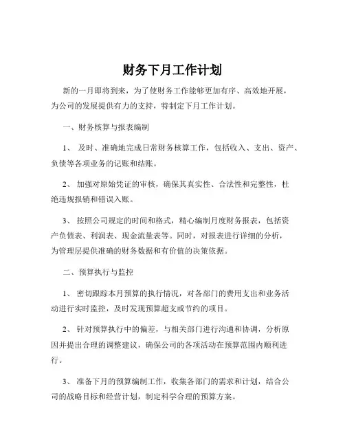 财务下月工作计划