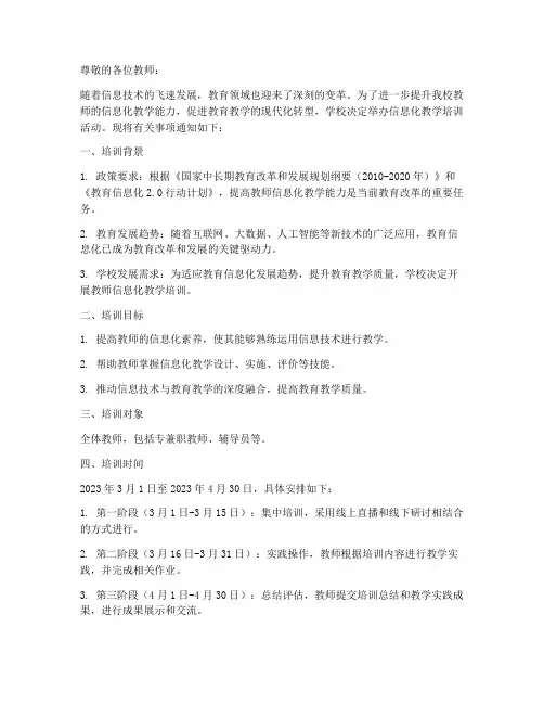 教师信息化教学培训通知