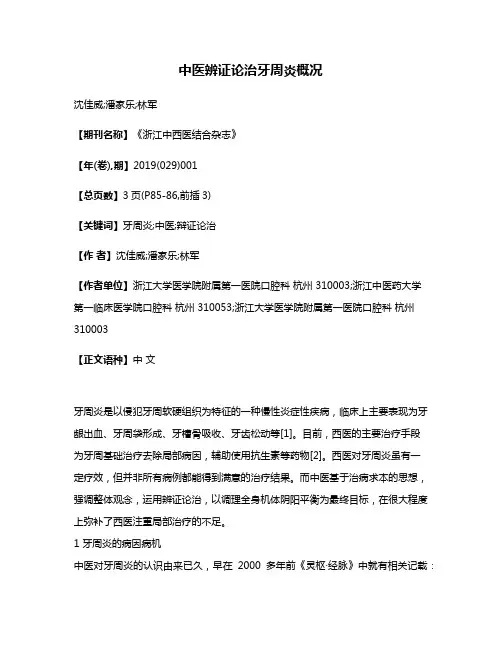 中医辨证论治牙周炎概况