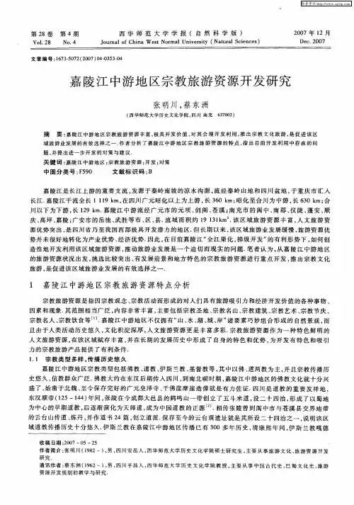 嘉陵江中游地区宗教旅游资源开发研究