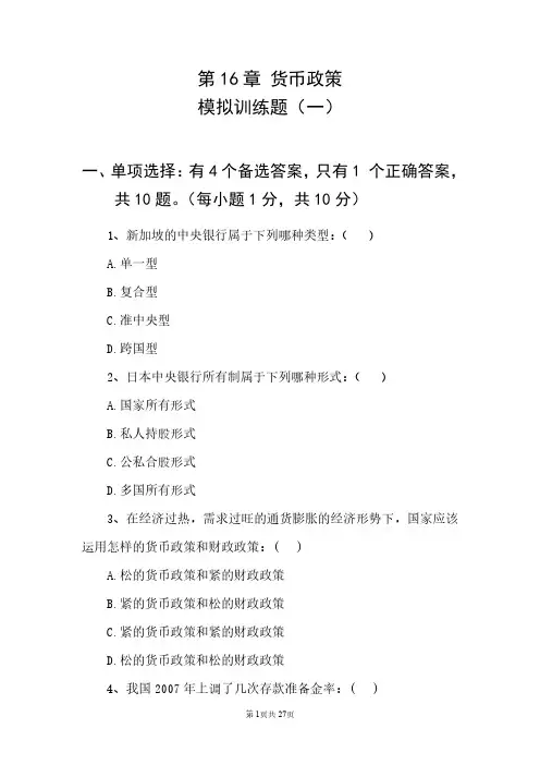 《 中央银行与货币政策》金融学专业考题16含参考答案