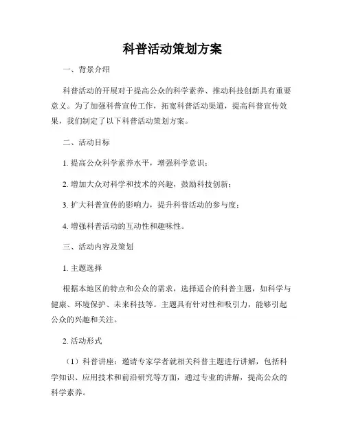 科普活动策划方案
