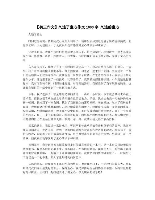 【初三作文】久违了童心作文1000字 久违的童心