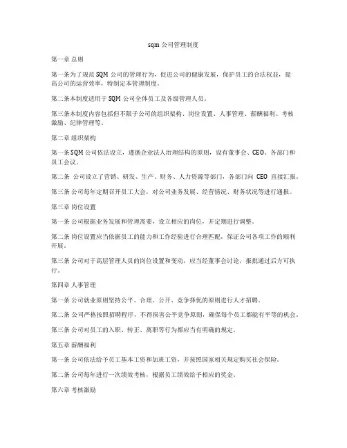 sqm公司管理制度