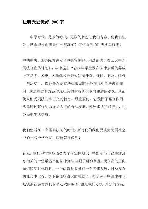 让明天更美好_900字-最新作文