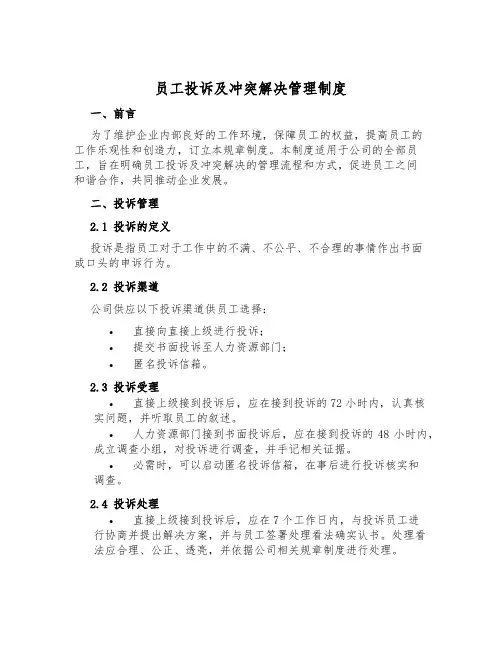员工投诉及冲突解决管理制度
