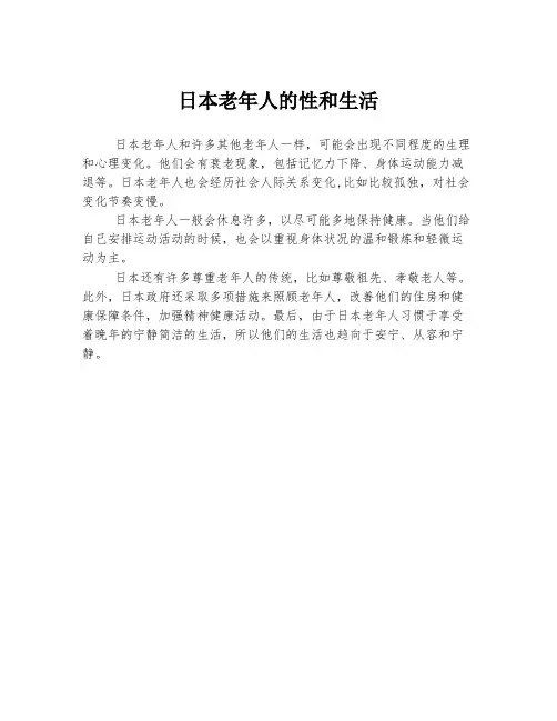 日本老年人的性和生活