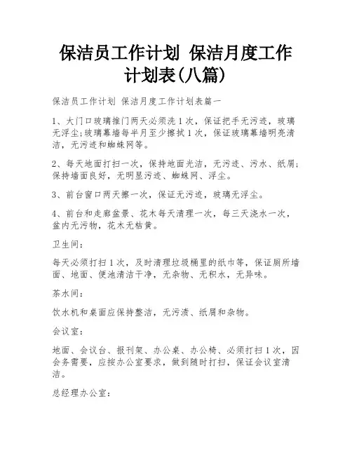 保洁员工作计划 保洁月度工作计划表(八篇)