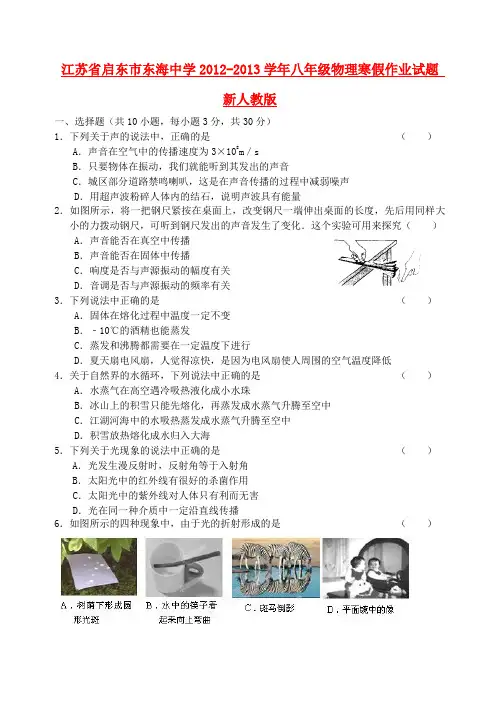 江苏省启东市东海中学八年级物理寒假作业试题 新人教版